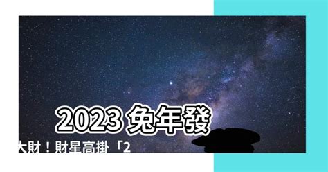 2023年 財位|2023財位大公開